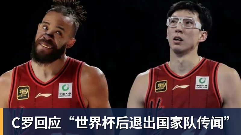 C罗回应“世界杯后退出国家队传闻”