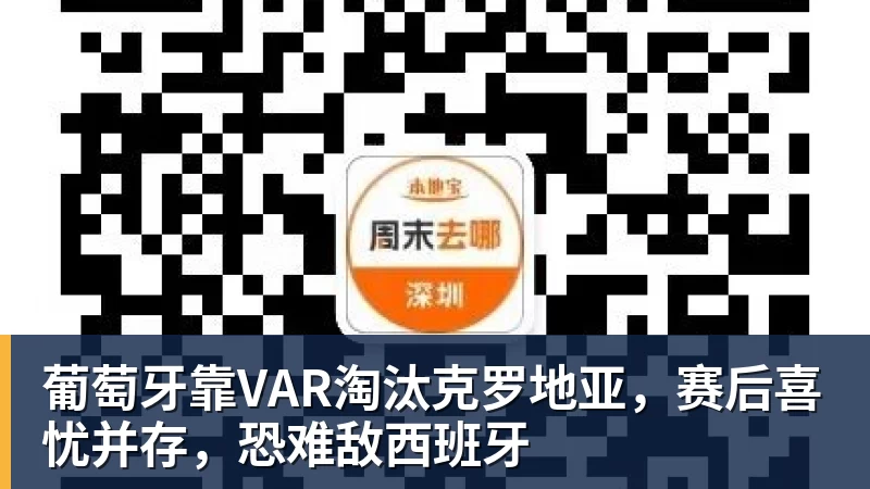 葡萄牙靠VAR淘汰克罗地亚，赛后喜忧并存，恐难敌西班牙