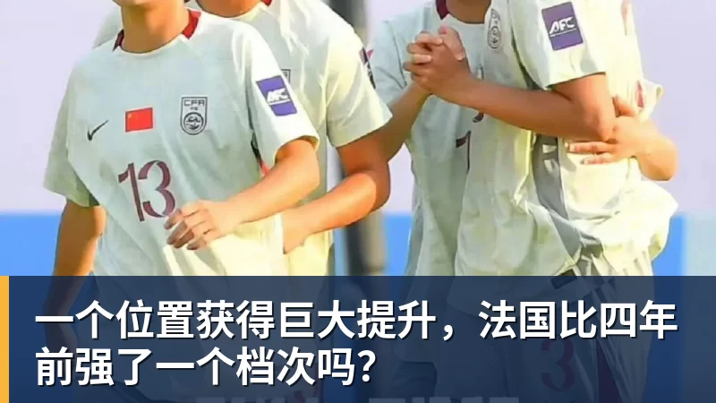 一个位置获得巨大提升，法国比四年前强了一个档次吗？