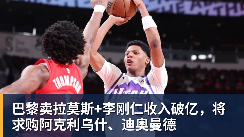巴黎卖拉莫斯+李刚仁收入破亿，将求购阿克利乌什、迪奥曼德
