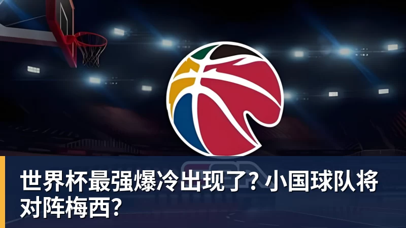 世界杯最强爆冷出现了? 小国球队将对阵梅西？