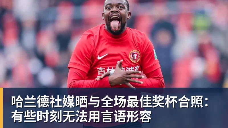 哈兰德社媒晒与全场最佳奖杯合照：有些时刻无法用言语形容