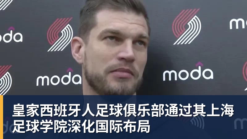 皇家西班牙人足球俱乐部通过其上海足球学院深化国际布局