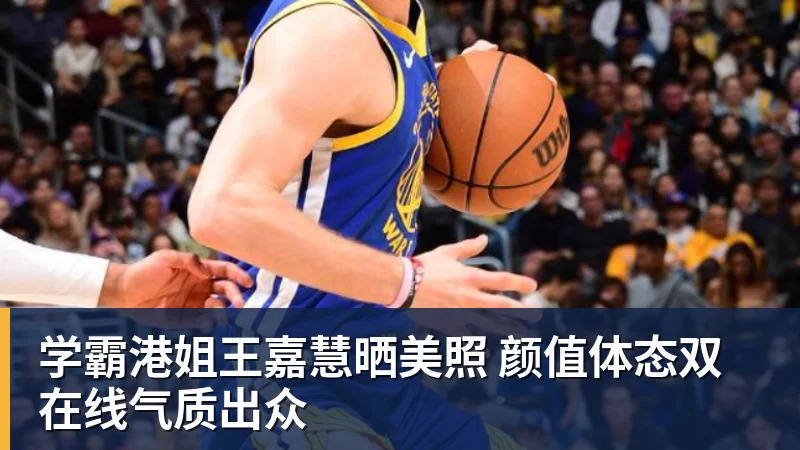 学霸港姐王嘉慧晒美照 颜值体态双在线气质出众