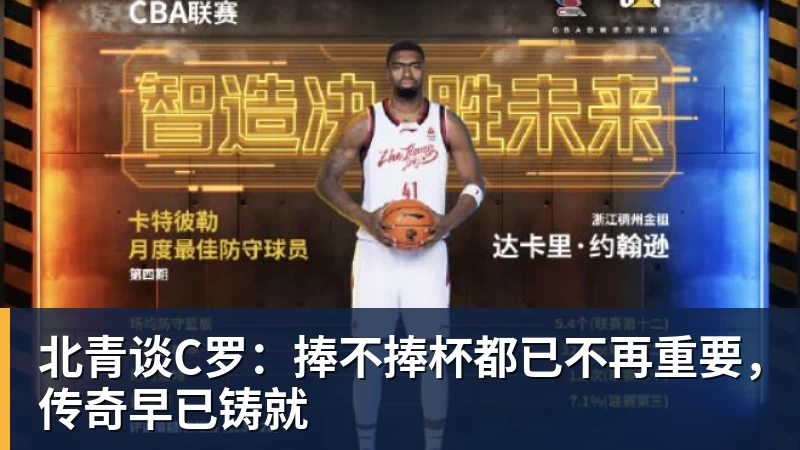 北青谈C罗：捧不捧杯都已不再重要，传奇早已铸就