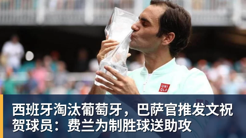 西班牙淘汰葡萄牙，巴萨官推发文祝贺球员：费兰为制胜球送助攻