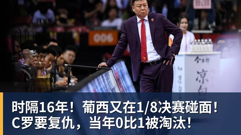 时隔16年！葡西又在1/8决赛碰面！C罗要复仇，当年0比1被淘汰！