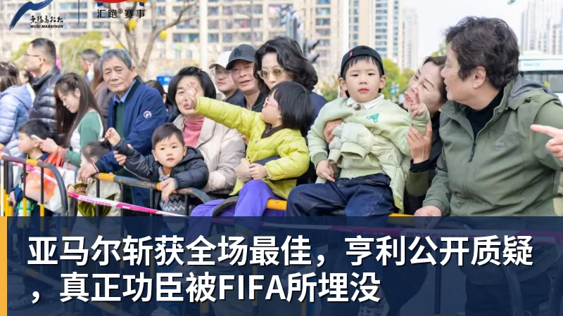 亚马尔斩获全场最佳，亨利公开质疑，真正功臣被FIFA所埋没