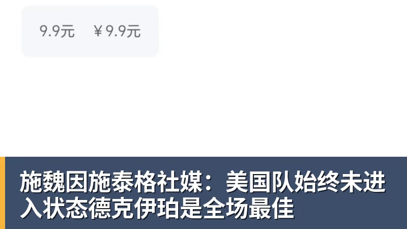 施魏因施泰格社媒：美国队始终未进入状态德克伊珀是全场最佳