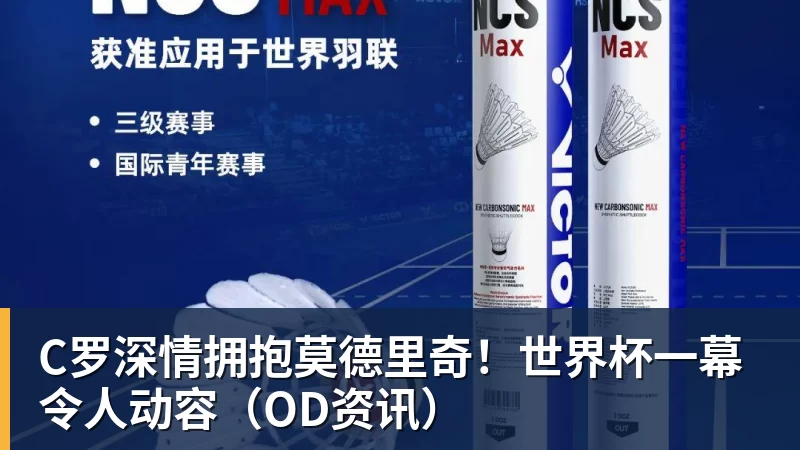 C罗深情拥抱莫德里奇！世界杯一幕令人动容（OD资讯）