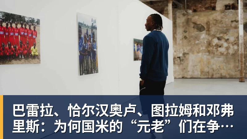 巴雷拉、恰尔汉奥卢、图拉姆和邓弗里斯：为何国米的“元老”们在争冠路上重回关键