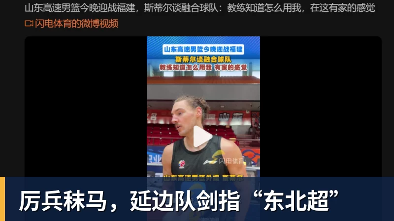 厉兵秣马，延边队剑指“东北超”