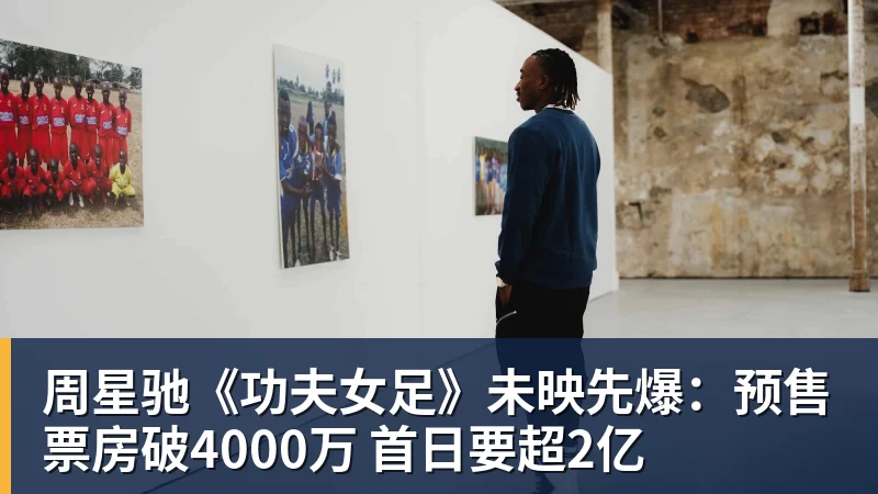 周星驰《功夫女足》未映先爆：预售票房破4000万 首日要超2亿