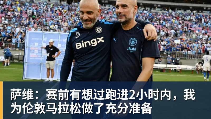 萨维：赛前有想过跑进2小时内，我为伦敦马拉松做了充分准备
