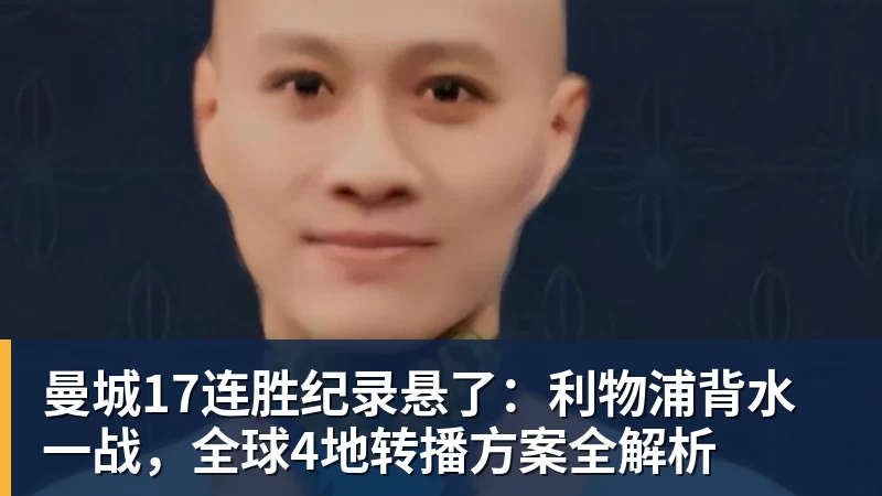 曼城17连胜纪录悬了：利物浦背水一战，全球4地转播方案全解析