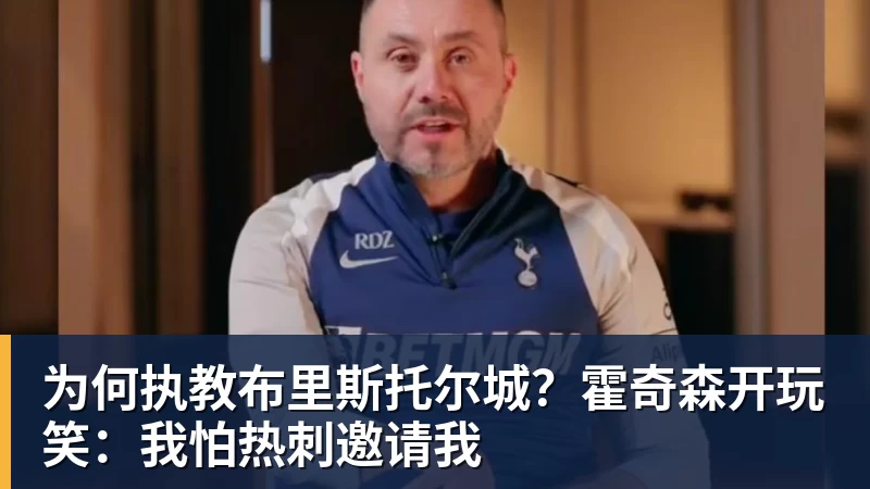 为何执教布里斯托尔城？霍奇森开玩笑：我怕热刺邀请我