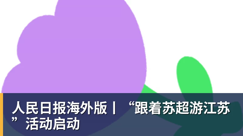 人民日报海外版丨“跟着苏超游江苏”活动启动