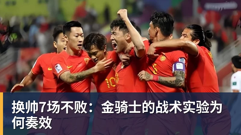 换帅7场不败：金骑士的战术实验为何奏效