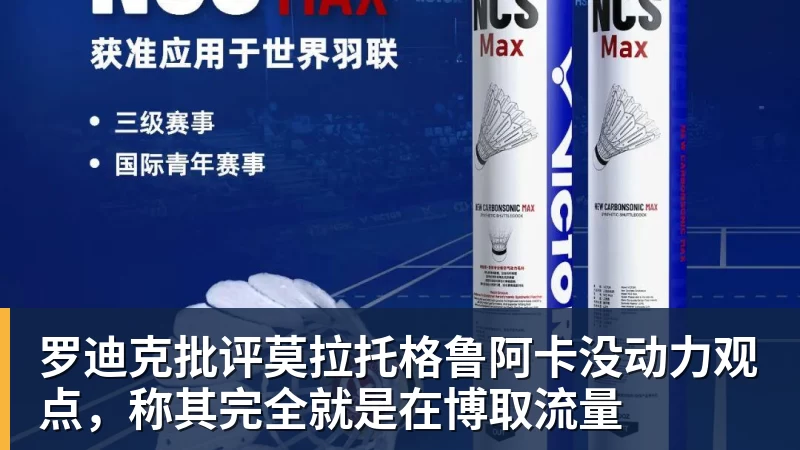 罗迪克批评莫拉托格鲁阿卡没动力观点，称其完全就是在博取流量