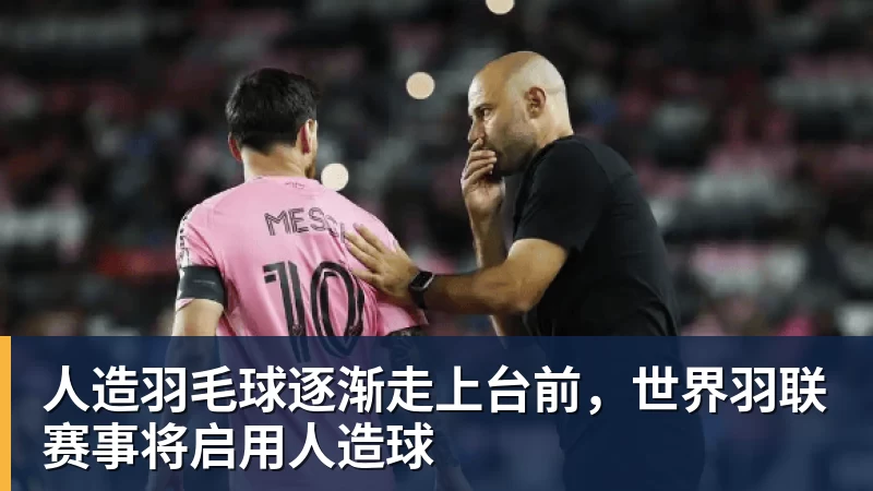 人造羽毛球逐渐走上台前，世界羽联赛事将启用人造球