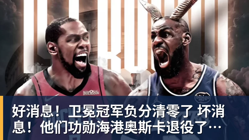 好消息！卫冕冠军负分清零了  坏消息！他们功勋海港奥斯卡退役了