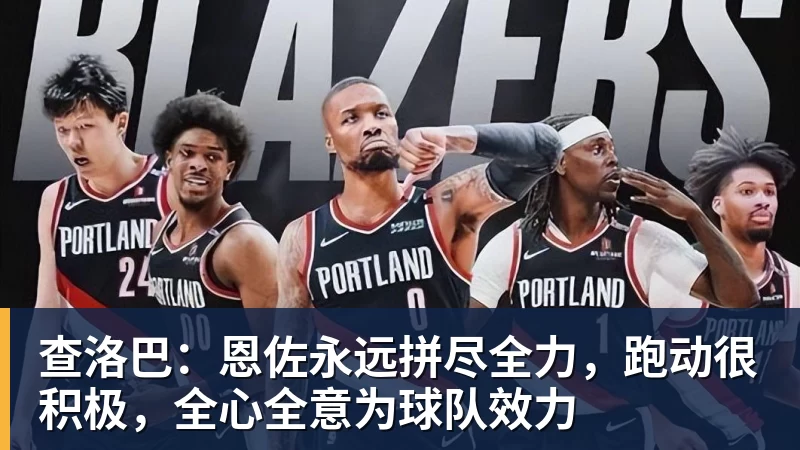 查洛巴：恩佐永远拼尽全力，跑动很积极，全心全意为球队效力