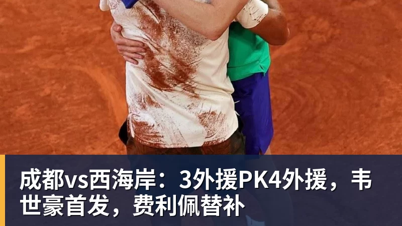 成都vs西海岸：3外援PK4外援，韦世豪首发，费利佩替补