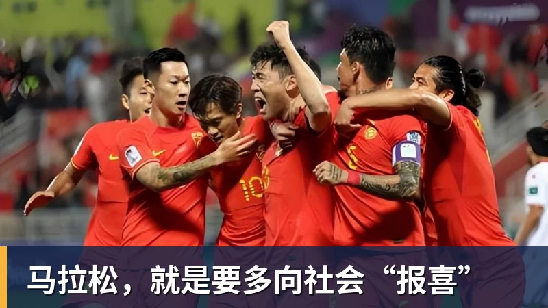马拉松，就是要多向社会“报喜”