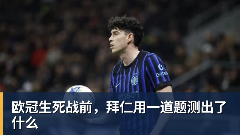 欧冠生死战前，拜仁用一道题测出了什么