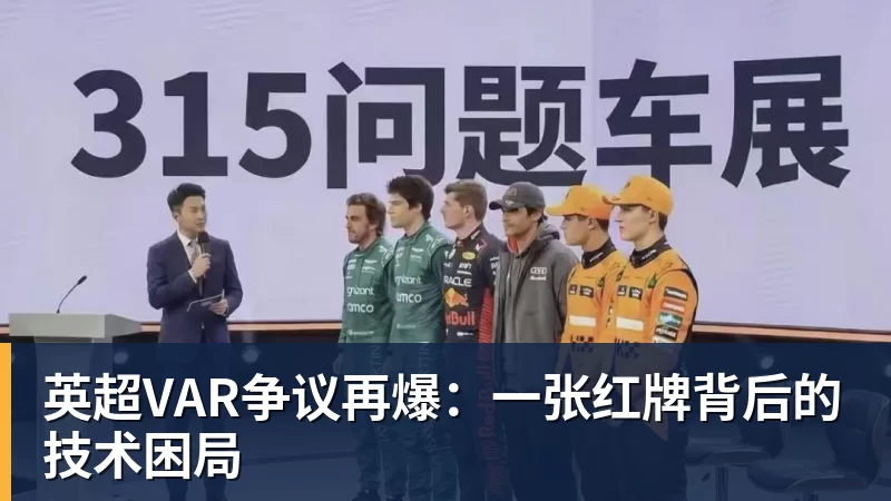 英超VAR争议再爆：一张红牌背后的技术困局