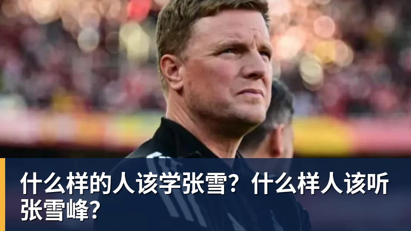 什么样的人该学张雪？什么样人该听张雪峰？