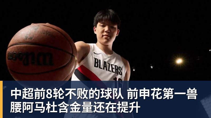 中超前8轮不败的球队 前申花第一兽腰阿马杜含金量还在提升