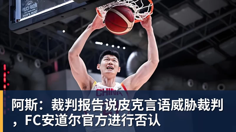 阿斯：裁判报告说皮克言语威胁裁判，FC安道尔官方进行否认