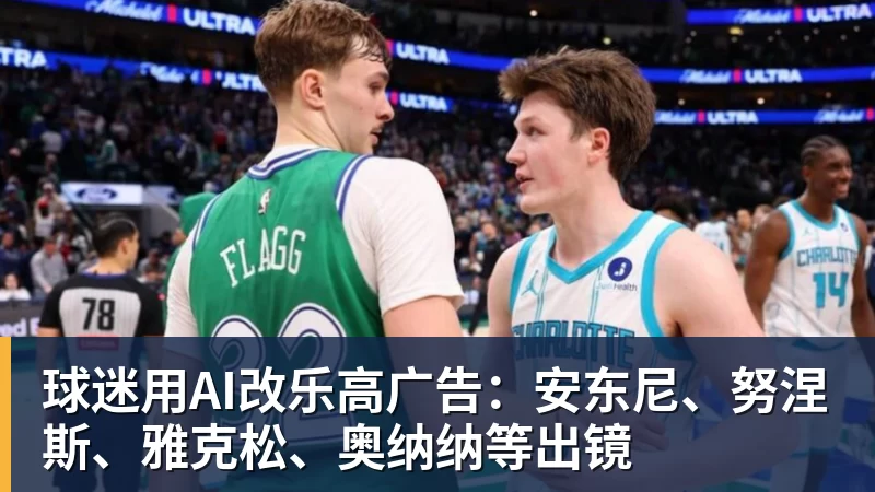 球迷用AI改乐高广告：安东尼、努涅斯、雅克松、奥纳纳等出镜