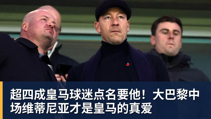 超四成皇马球迷点名要他！大巴黎中场维蒂尼亚才是皇马的真爱