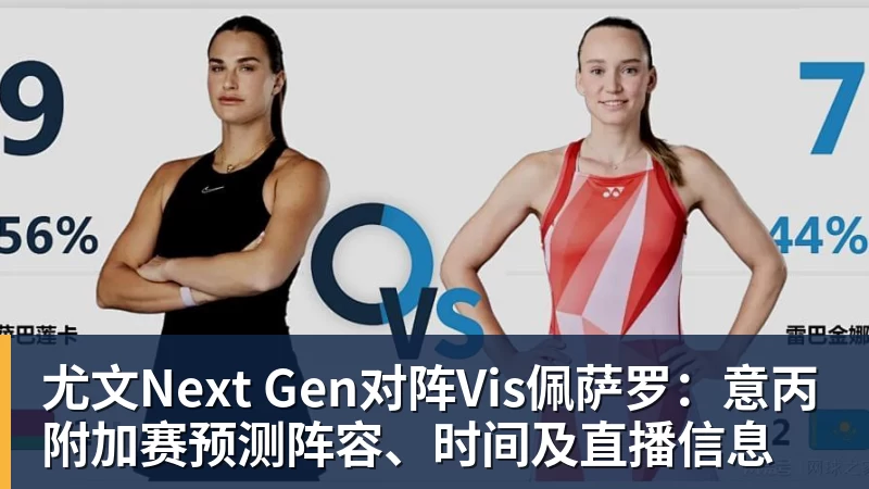 尤文Next Gen对阵Vis佩萨罗：意丙附加赛预测阵容、时间及直播信息