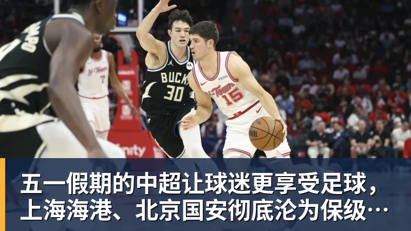 五一假期的中超让球迷更享受足球，上海海港、北京国安彻底沦为保级球队？