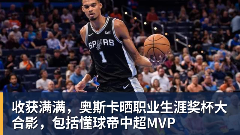 收获满满，奥斯卡晒职业生涯奖杯大合影，包括懂球帝中超MVP