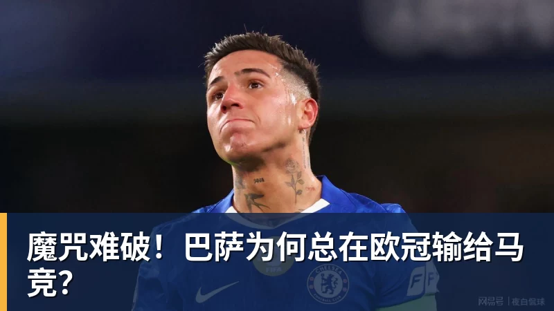 魔咒难破！巴萨为何总在欧冠输给马竞？