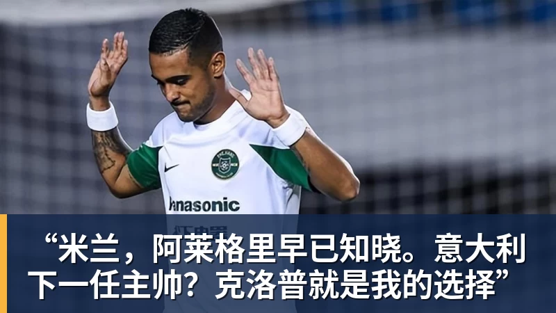 “米兰，阿莱格里早已知晓。意大利下一任主帅？克洛普就是我的选择”