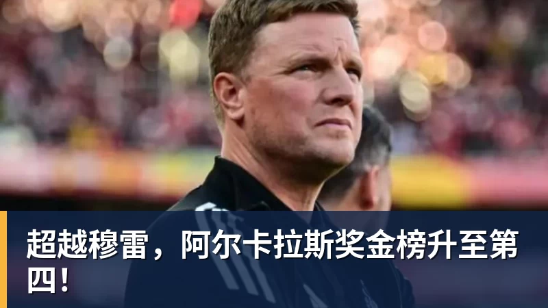 超越穆雷，阿尔卡拉斯奖金榜升至第四！