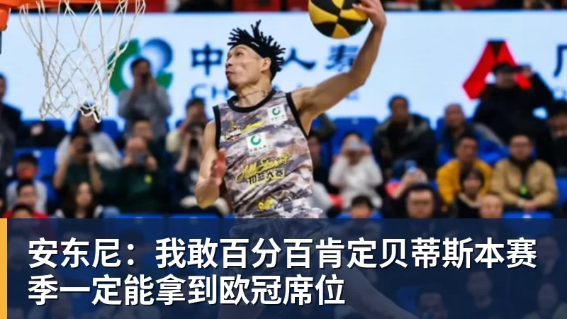 安东尼：我敢百分百肯定贝蒂斯本赛季一定能拿到欧冠席位