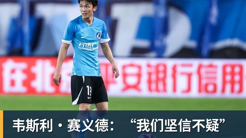 韦斯利·赛义德：“我们坚信不疑”