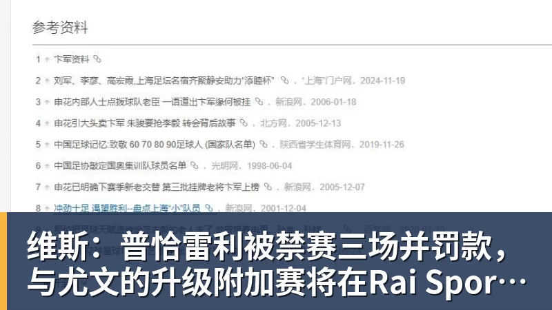 维斯：普恰雷利被禁赛三场并罚款，与尤文的升级附加赛将在Rai Sport直播