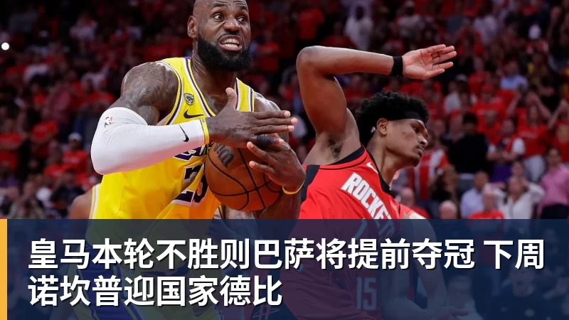 皇马本轮不胜则巴萨将提前夺冠 下周诺坎普迎国家德比