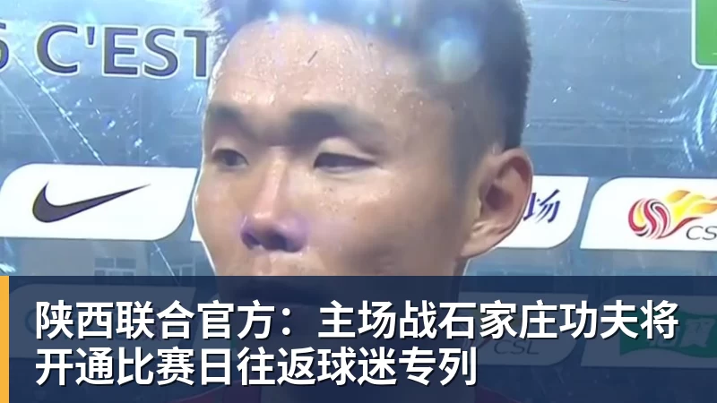 陕西联合官方：主场战石家庄功夫将开通比赛日往返球迷专列