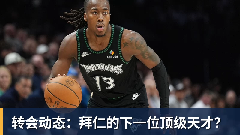 转会动态：拜仁的下一位顶级天才？