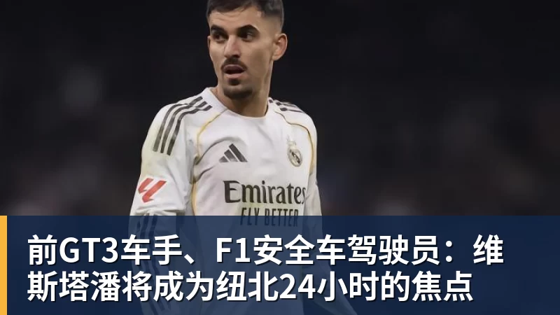 前GT3车手、F1安全车驾驶员：维斯塔潘将成为纽北24小时的焦点