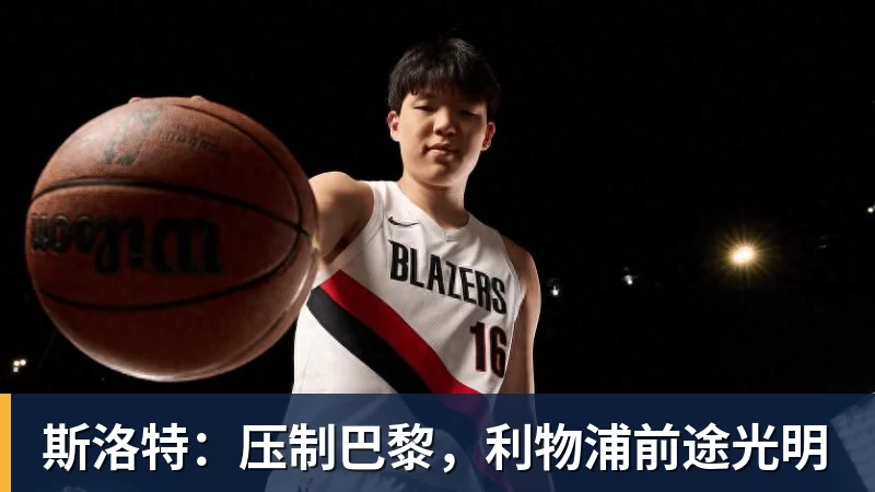 新面孔+4,科莫、林茨、沙巴巴库、维京首次进入欧冠正赛阶段 - 尊龙凯时(Z6)中国科技有限公司-官方网站