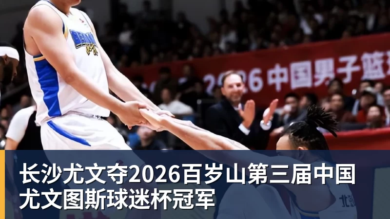 长沙尤文夺2026百岁山第三届中国尤文图斯球迷杯冠军